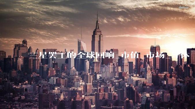 三星罢工的全球回响_市值_市场_导体