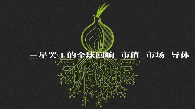 三星罢工的全球回响_市值_市场_导体
