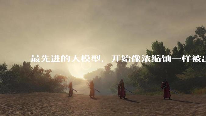 最先进的大模型，开始像浓缩铀一样被出口管制_美国商务部_Fable_能力