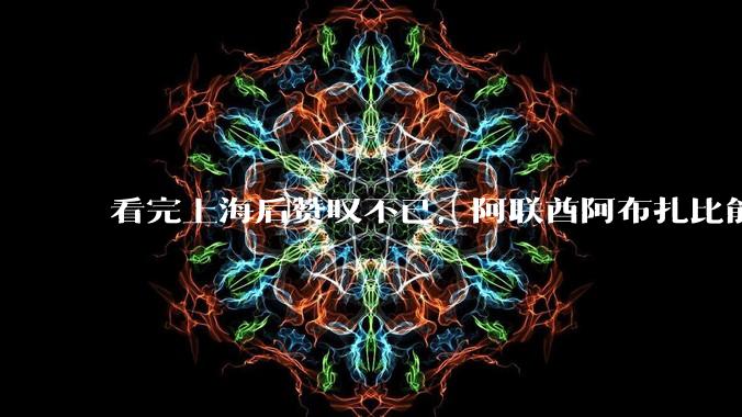 看完上海后赞叹不已，阿联酋阿布扎比能源局***加快引进中国新能源技术_贾尔万_企业_发展