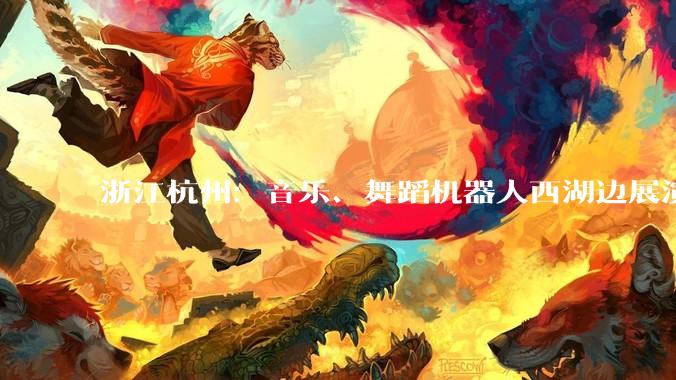 浙江杭州：音乐、舞蹈机器人西湖边展演吸引游人