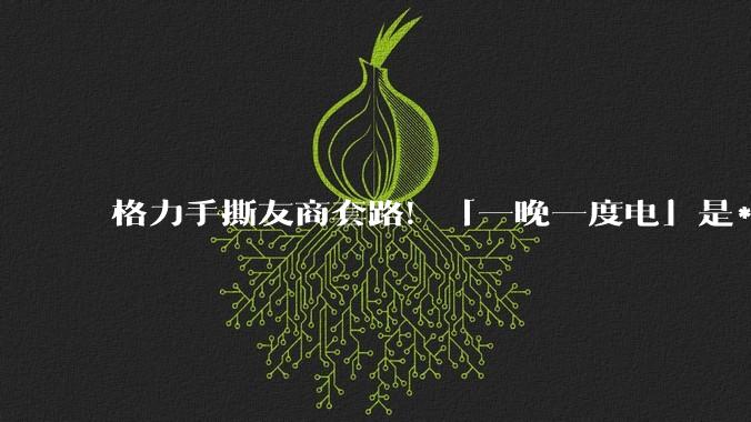 格力手撕友商套路！「一晚一度电」是***，虚标能效最坑人_空调_小雷_朱磊