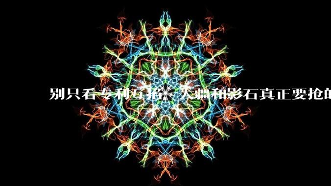 别只看专利互掐，大疆和影石真正要抢的是索尼们的千亿饭碗_相机_Luna_Ultra