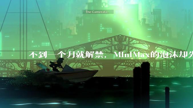 不到一个月就解禁，MiniMax的泡沫却先破了_中国资本市场_股价_上市公司