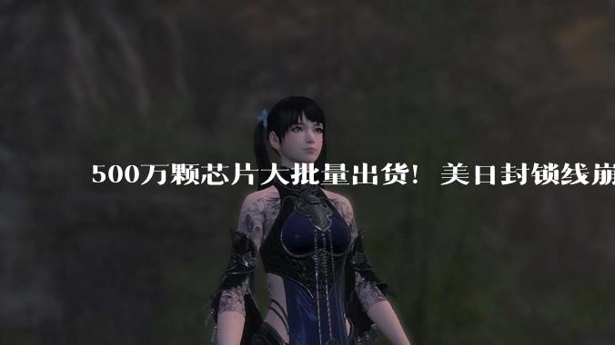 500万颗芯片大批量出货！美日封锁线崩盘，中国的6G网络稳了_管制_卫星_星座