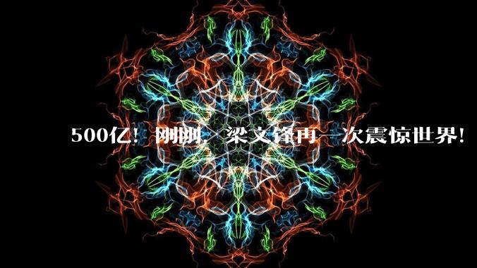 500亿！刚刚，梁文锋再一次震惊世界！_DeepSeek_融资_模型