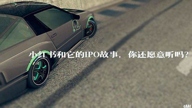 小红书和它的IPO故事，你还愿意听吗？_上市_世界杯_用户