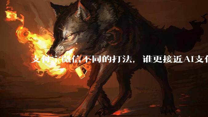 支付宝微信不同的打法，谁更接近AI支付终局？_用户_服务_对话框