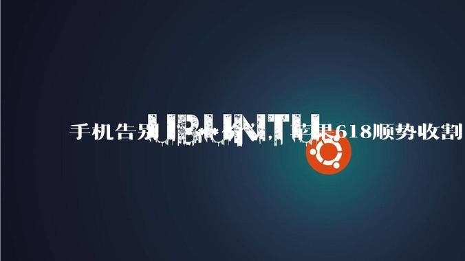 手机告别“***价”，苹果618顺势收割_国补_优惠_价格