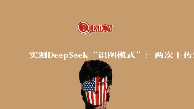 实测DeepSeek“识图模式”：两次上传梁文锋照片，都识别成张一鸣_资本_红星_模型