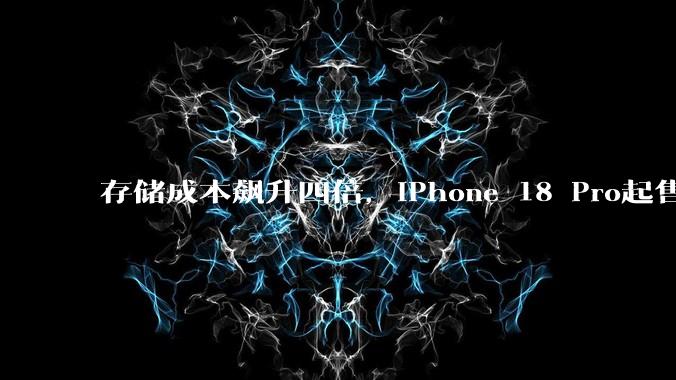 存储成本飙升四倍，iPhone 18 Pro起售价或达1399美元_苹果_价格_定价模型