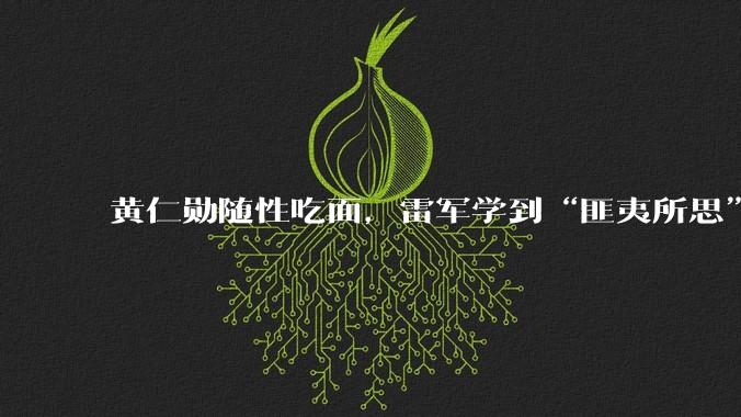 黄仁勋随性吃面，雷军学到“匪夷所思”_流量_时代_小米
