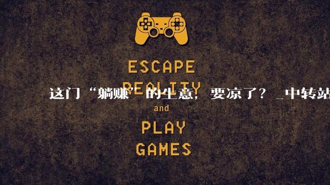 这门“躺赚”的生意，要凉了？_中转站_模型_用户
