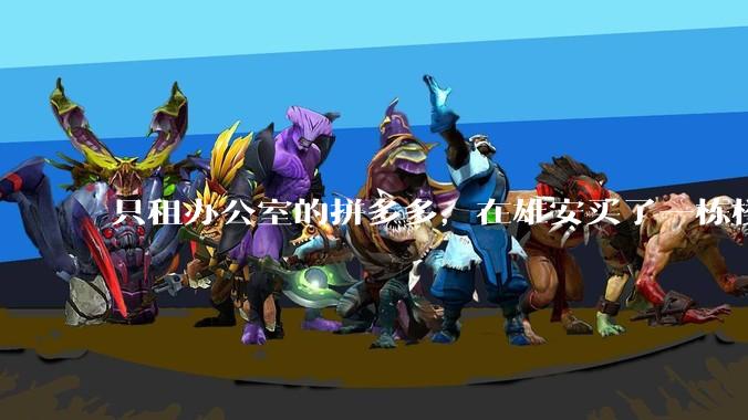 只租办公室的拼多多，在雄安买了一栋楼_办公楼_公司_数字