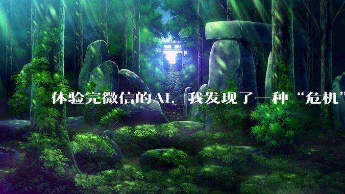 体验完微信的AI，我发现了一种“危机”感。_小微_程序_功能