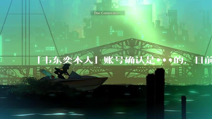 「韦东奕本人」账号确认是***的，目前已被关停，如何看待无底线博流量的行为？哪些信息值得关注？