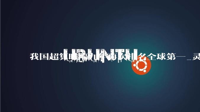 我国超算时隔九年再次排名全球第一_灵晟_Top_创新