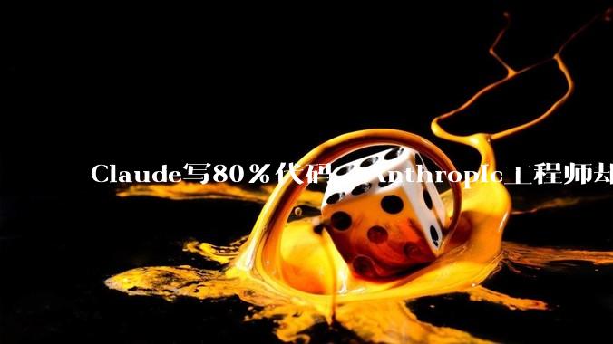 Claude写80%代码，Anthropic工程师却越来越孤独_Fiona_Code_团队