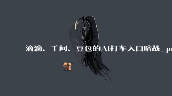 滴滴、千问、豆包的AI打车入口暗战_prompt_用户_启蒙运动