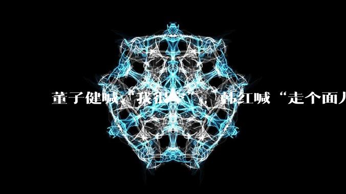 董子健喊“我很空”，韩红喊“走个面儿”；2026年电影行业正在经历什么？_票房_全素人_数据