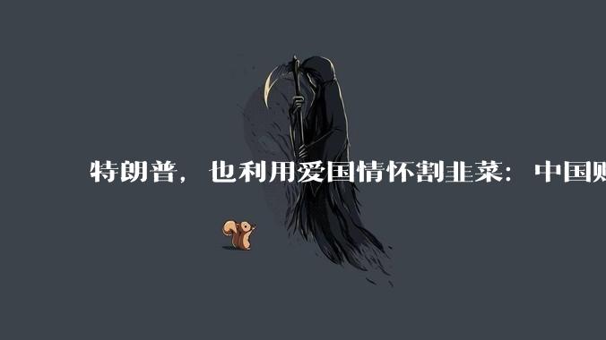 特朗普，也利用爱国情怀割韭菜：中国贴牌手机，称是美国制造_本土_刚官宣_配置
