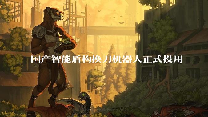 国产智能盾构换刀机器人正式投用