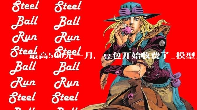 最高500元一月，豆包开始收费了_模型_用户_专业版