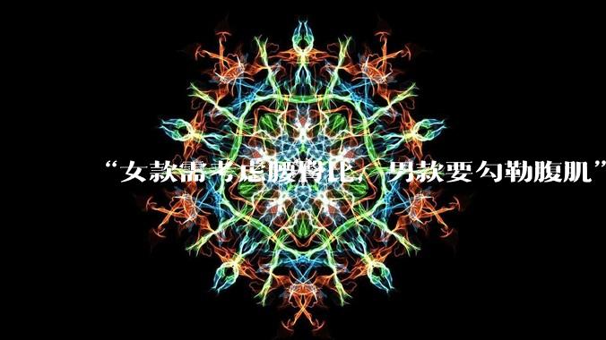 “女款需考虑腰臀比，男款要勾勒腹肌”_机器人_苏妍_人形
