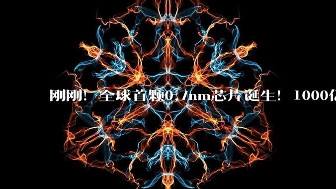 刚刚！全球首颗0.7nm芯片诞生！1000亿晶体管、5年内量产_纳米_技术_Power