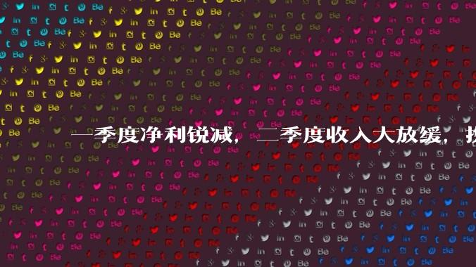 一季度净利锐减，二季度收入大放缓，携程暴跌等“靴子”落地_增幅_一个百分点_旅游