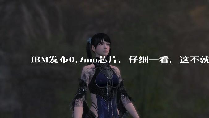 IBM发布0.7nm芯片，仔细一看，这不就是华为韬定律技术？_晶体管_密度_纳米