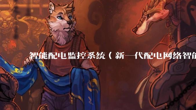 智能配电监控系统（新一代配电网络智能化运维管理解决方案）_设备_功能_支持