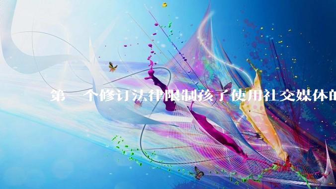 第一个修订法律限制孩子使用社交媒体的国家，已经失败了？_Judy_手机_禁令