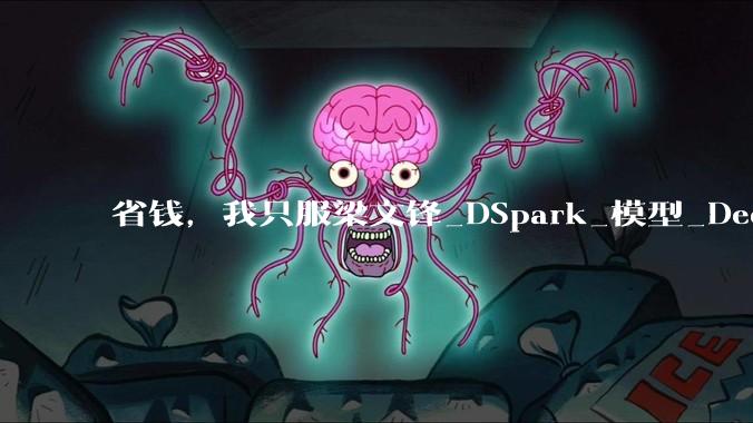 省钱，我只服梁文锋_DSpark_模型_DeepSeek