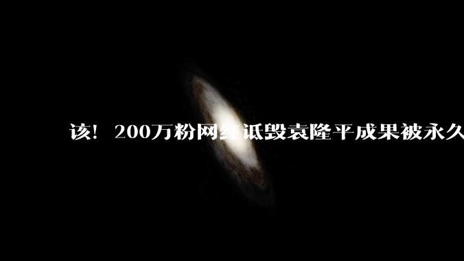 该！200万粉网红诋毁袁隆平成果被永久封禁，结果大快人心_杂交_流量_截图