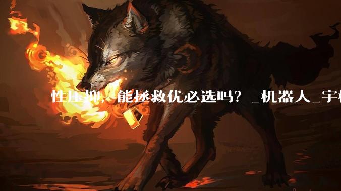 性压抑，能拯救优必选吗？_机器人_宇树_人形