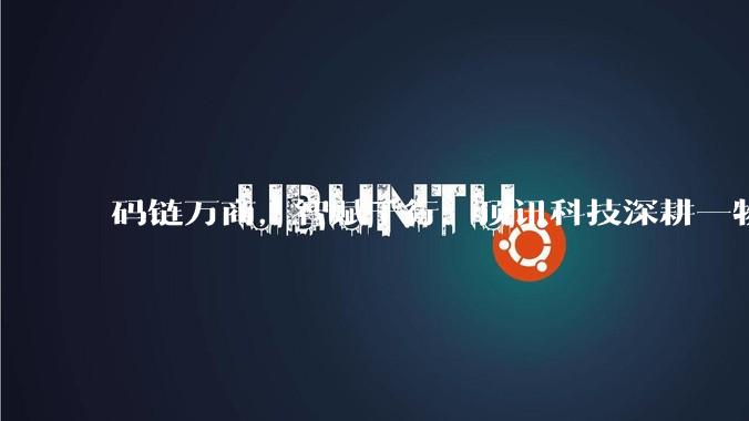 码链万商，智赋千行：顶讯科技深耕一物***全链路数字化服务 #一物*** #数字化转型升级 #防伪溯源 #品牌保护 #数字经济_技术_数据_场景