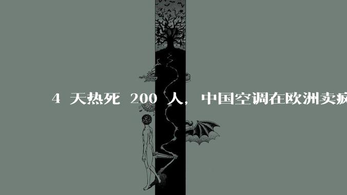 4 天热死 200 人，中国空调在欧洲卖疯了！_法国_国货_电热毯