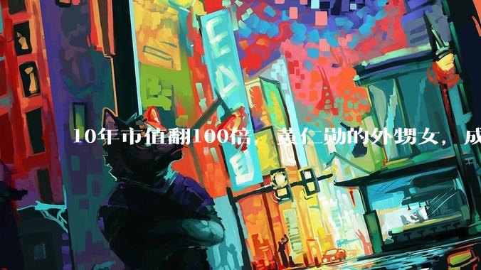 10年市值翻100倍，黄仁勋的外甥女，成了英伟达“最强对手”_苏姿丰_芯片_全球