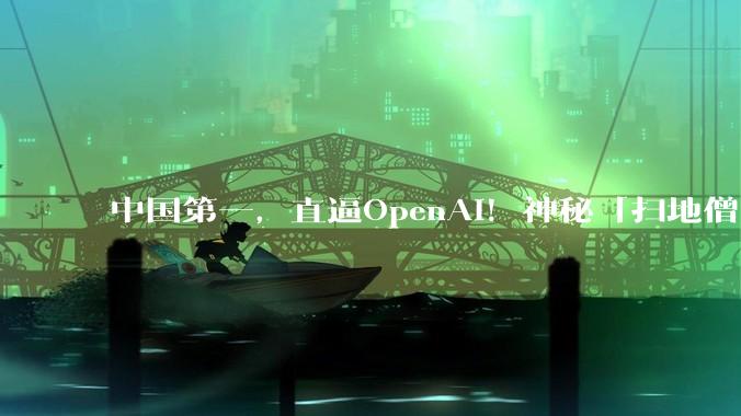 中国第一，直逼OpenAI！神秘「扫地僧」冲到全球前七_CyberGym_MopMonk_漏洞
