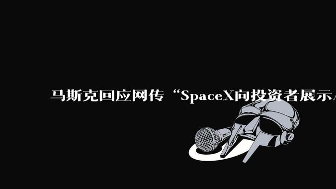 马斯克回应网传“SpaceX向投资者展示AI原型机”：太***了_设备_手机_Grok