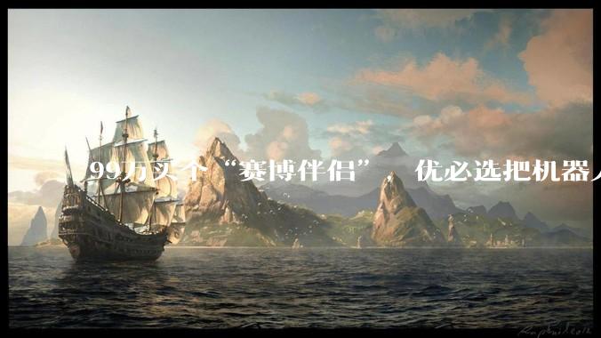 99万买个“赛博伴侣”，优必选把机器人卖进了卧室_人形_系列_Ultra