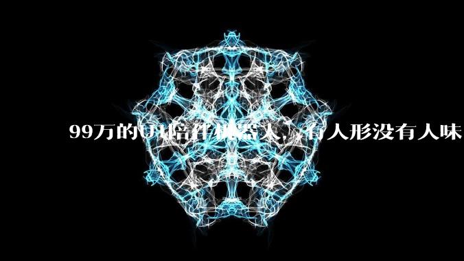 99万的U1陪伴机器人，有人形没有人味_Ultra_发布会_谭旻