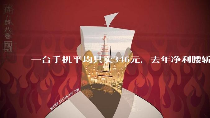 一台手机平均只卖346元，去年净利腰斩，传音的钱被谁赚走了？_同比_收入_存储