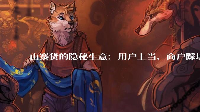 山寨货的隐秘生意：用户上当、商户踩坑，当充电宝充满的是套路_品牌_智葱_消费者