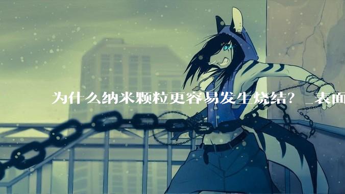 为什么纳米颗粒更容易发生烧结？_表面_颈部_原子