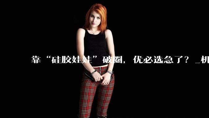 靠“硅胶娃娃”破圈，优必选急了？_机器人工厂_产品_发布会