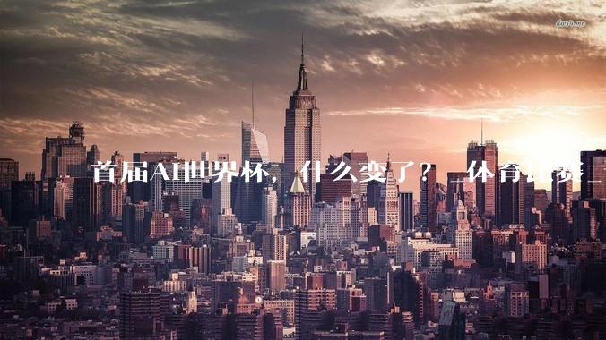 首届AI世界杯，什么变了？_体育比赛_误判_技术