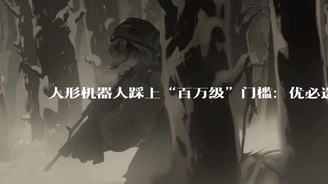 人形机器人踩上“百万级”门槛：优必选的惊险一跃_周剑_Ultra_Optimus