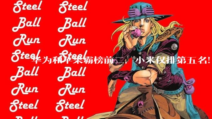 华为和苹果霸榜前二，小米仅排第五名！_vivo_市场_手机